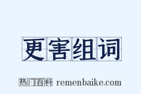 更害组词是什么意思的图片